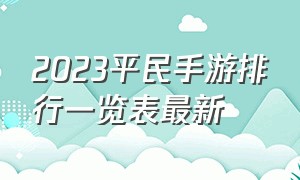 2023平民手游排行一览表最新