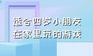 适合四岁小朋友在家里玩的游戏