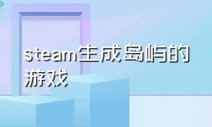 steam生成岛屿的游戏