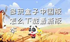 多玩盒子中国版怎么下载最新版本