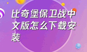 比奇堡保卫战中文版怎么下载安装