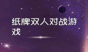 纸牌双人对战游戏