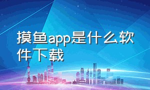 摸鱼app是什么软件下载