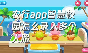 农行app智慧校园怎么录入多个人脸