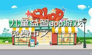 儿童益智app游戏免费中文