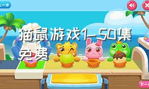 猫鼠游戏1-50集免费