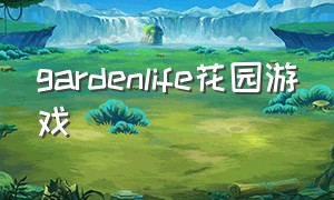 gardenlife花园游戏