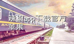 辣椒app下载官方苹果