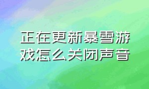 正在更新暴雪游戏怎么关闭声音