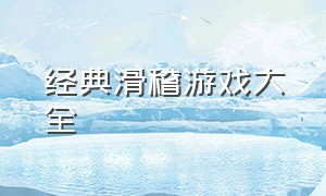 经典滑稽游戏大全