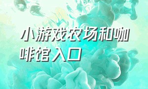 小游戏农场和咖啡馆入口