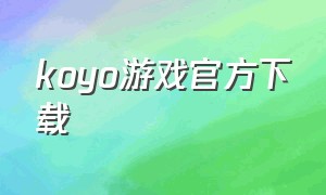 koyo游戏官方下载