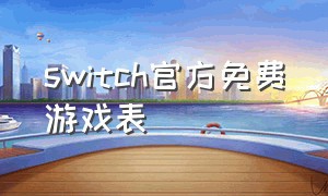 switch官方免费游戏表