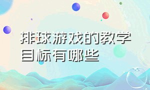 排球游戏的教学目标有哪些