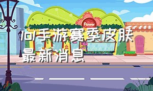 lol手游赛季皮肤最新消息