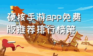 硬核手游app免费版推荐排行榜第一