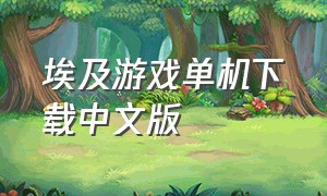 埃及游戏单机下载中文版