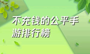 不充钱的公平手游排行榜