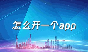 怎么开一个app