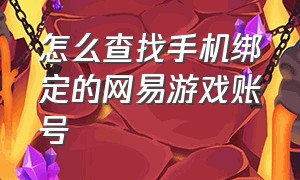 怎么查找手机绑定的网易游戏账号