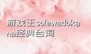 游戏王solewadokana经典台词
