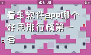 看车软件app哪个好用排行榜第一名