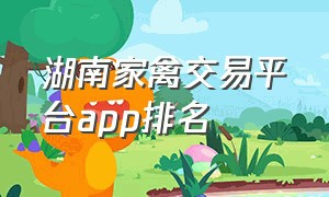 湖南家禽交易平台app排名