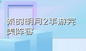 秦时明月2手游完美阵容