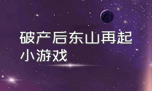 破产后东山再起小游戏