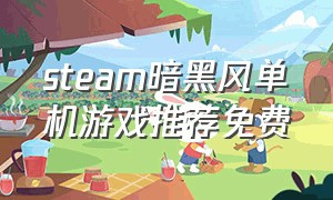 steam暗黑风单机游戏推荐免费