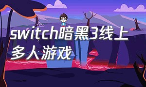 switch暗黑3线上多人游戏