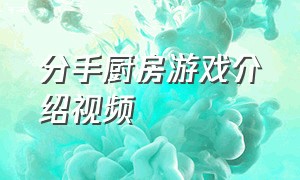 分手厨房游戏介绍视频