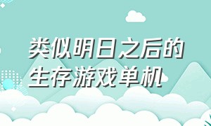 类似明日之后的生存游戏单机