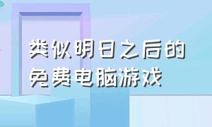 类似明日之后的免费电脑游戏