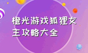 橙光游戏狐狸女主攻略大全