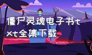 僵尸灵魂电子书txt全集下载