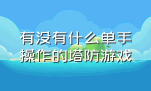 有没有什么单手操作的塔防游戏