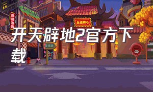 开天辟地2官方下载