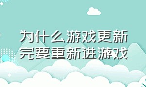 为什么游戏更新完要重新进游戏