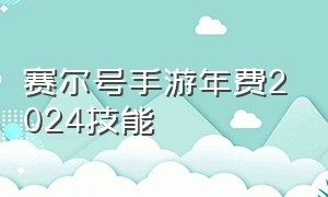 赛尔号手游年费2024技能