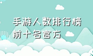 手游人数排行榜前十名官方