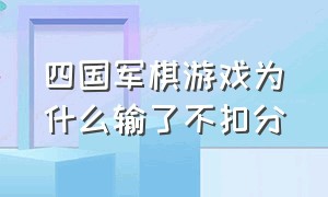 四国军棋游戏为什么输了不扣分