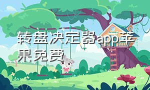 转盘决定器app苹果免费