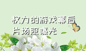 权力的游戏幕后片场照曝光