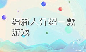 给新人介绍一款游戏