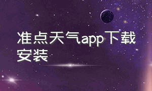 准点天气app下载安装