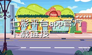 七彩平台app官方下载链接