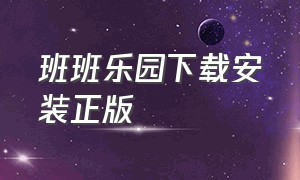 班班乐园下载安装正版