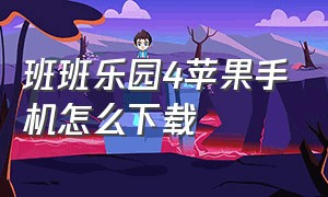 班班乐园4苹果手机怎么下载