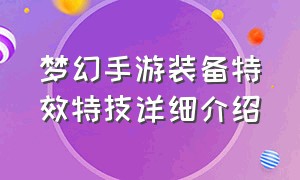 梦幻手游装备特效特技详细介绍